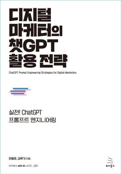 디지털 마케터의 챗GPT 활용 전략(위키북스 with AI 시리즈 5)