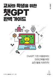 교사와 학생을 위한 챗GPT 완벽 가이드(위키북스 with AI 시리즈 6)
