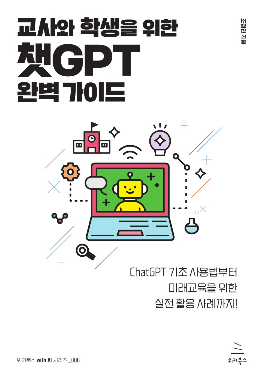 교사와 학생을 위한 챗GPT 완벽 가이드(위키북스 with AI 시리즈 6)
