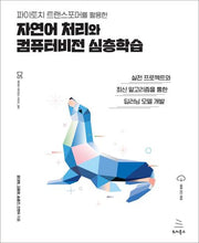 파이토치 트랜스포머를 활용한 자연어 처리와 컴퓨터비전 심층학습(위키북스 데이터 사이언스 시리즈 91)
