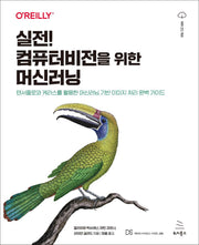 실전! 컴퓨터비전을 위한 머신러닝(위키북스 데이터 사이언스 시리즈 90)