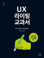 UX 라이팅 교과서(위키북스 UX 시리즈 24)