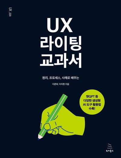 UX 라이팅 교과서(위키북스 UX 시리즈 24)