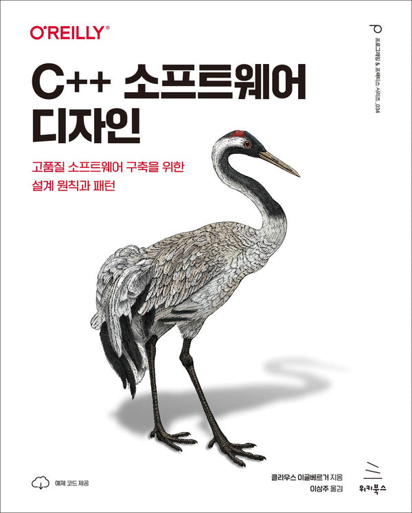 C++ 소프트웨어 디자인(위키북스 프로그래밍 & 프랙티스 시리즈 33)