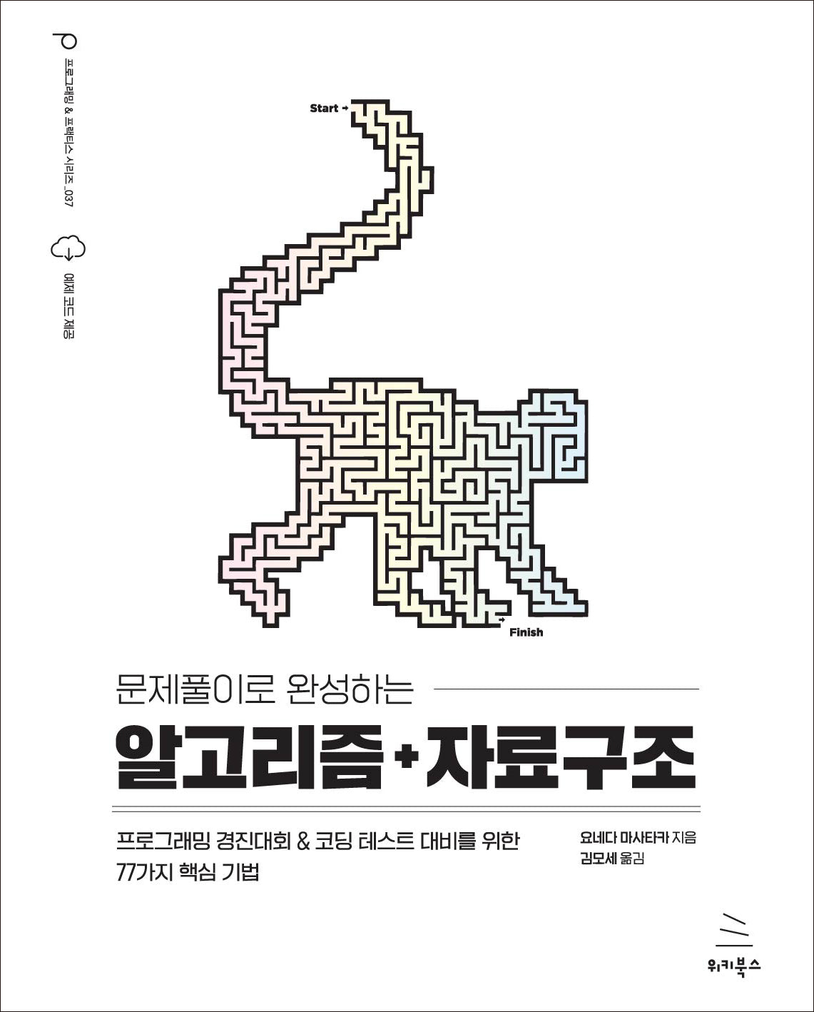 문제풀이로 완성하는 알고리즘+자료구조(위키북스 프로그래밍 & 프랙티스 시리즈 37)