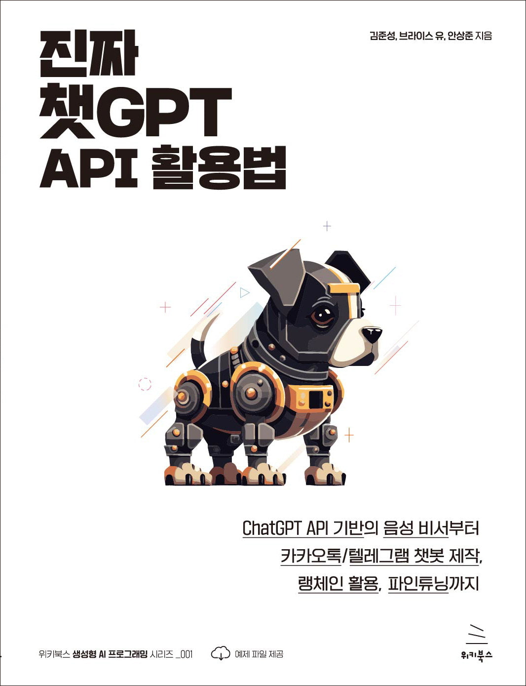 진짜 챗GPT API 활용법(위키북스 GAI 시리즈 1)