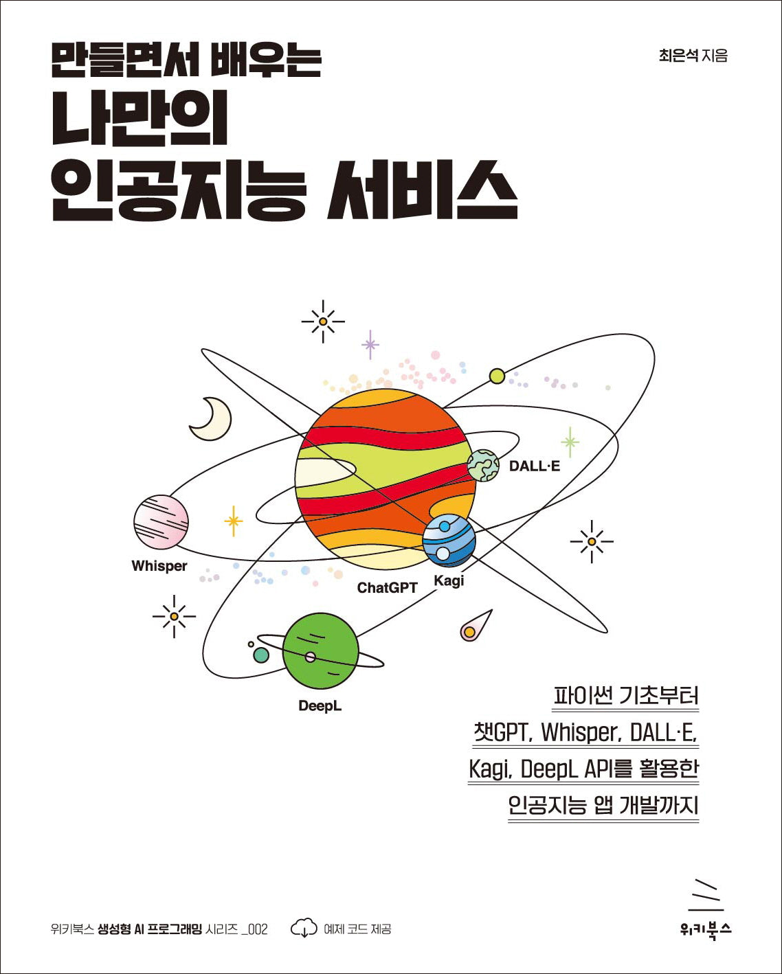 만들면서 배우는 나만의 인공지능 서비스(위키북스 GAI 시리즈 2)