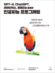 GPT-4, ChatGPT, 라마인덱스, 랭체인을 활용한 인공지능 프로그래밍(위키북스 생성형 AI 프로그래밍 3)