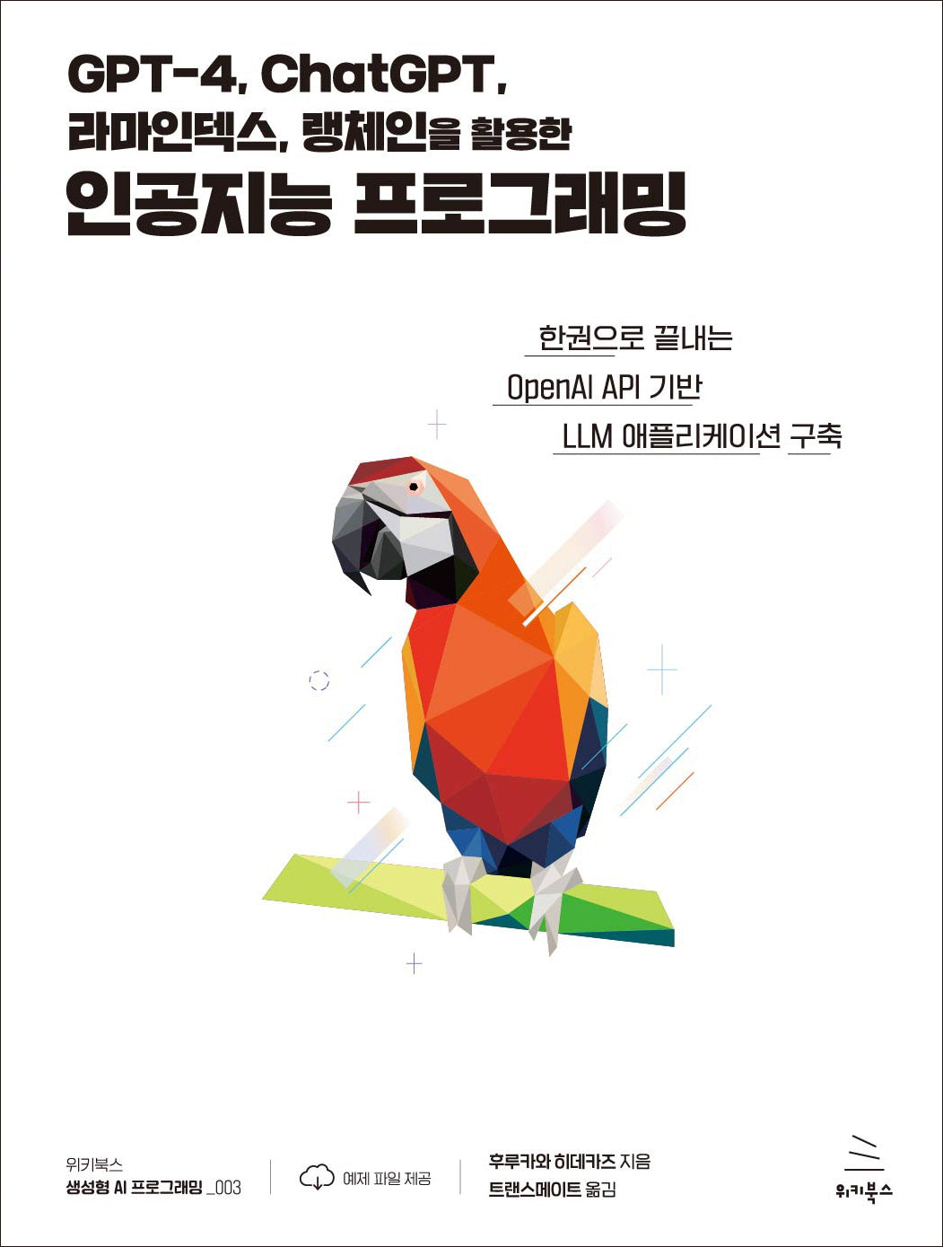 GPT-4, ChatGPT, 라마인덱스, 랭체인을 활용한 인공지능 프로그래밍(위키북스 생성형 AI 프로그래밍 3)