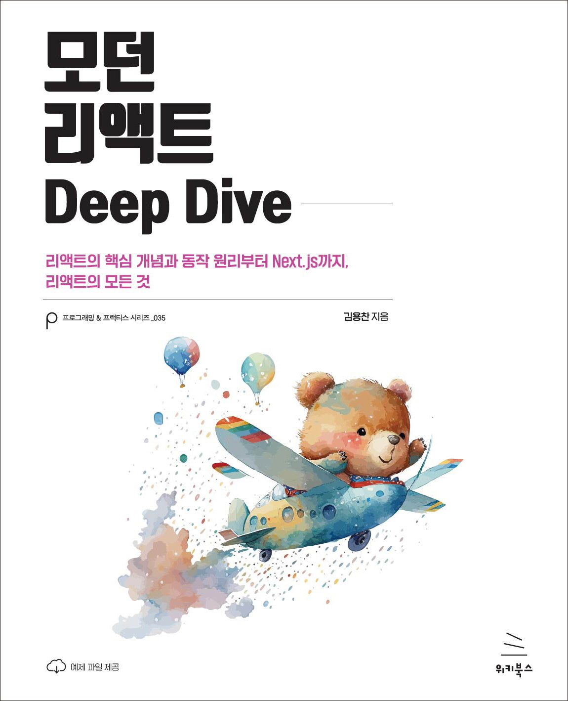 모던 리액트 Deep Dive(위키북스 프로그래밍 & 프랙티스 시리즈 35)