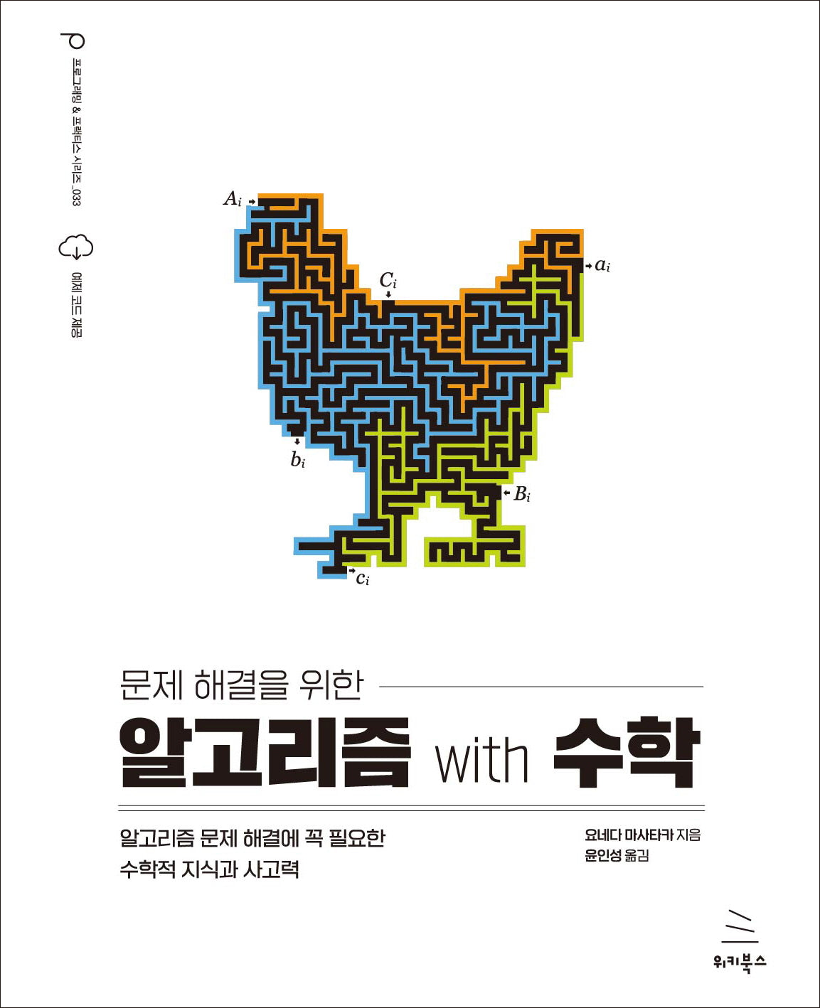 문제 해결을 위한 알고리즘 with 수학(위키북스 프로그래밍 & 프랙티스 시리즈 33)