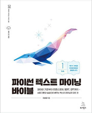 파이썬 텍스트 마이닝 바이블 1(위키북스 데이터 사이언스 시리즈 92)