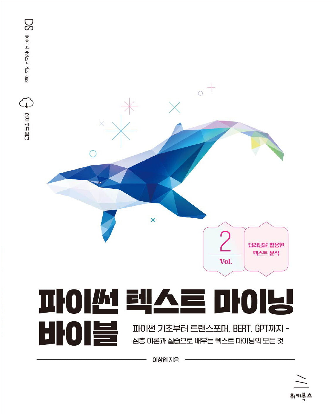 파이썬 텍스트 마이닝 바이블 2(위키북스 데이터 사이언스 시리즈 93)