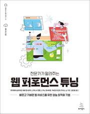 전문가가 알려주는 웹 퍼포먼스 튜닝(위키북스 오픈소스 & 웹 시리즈 112)