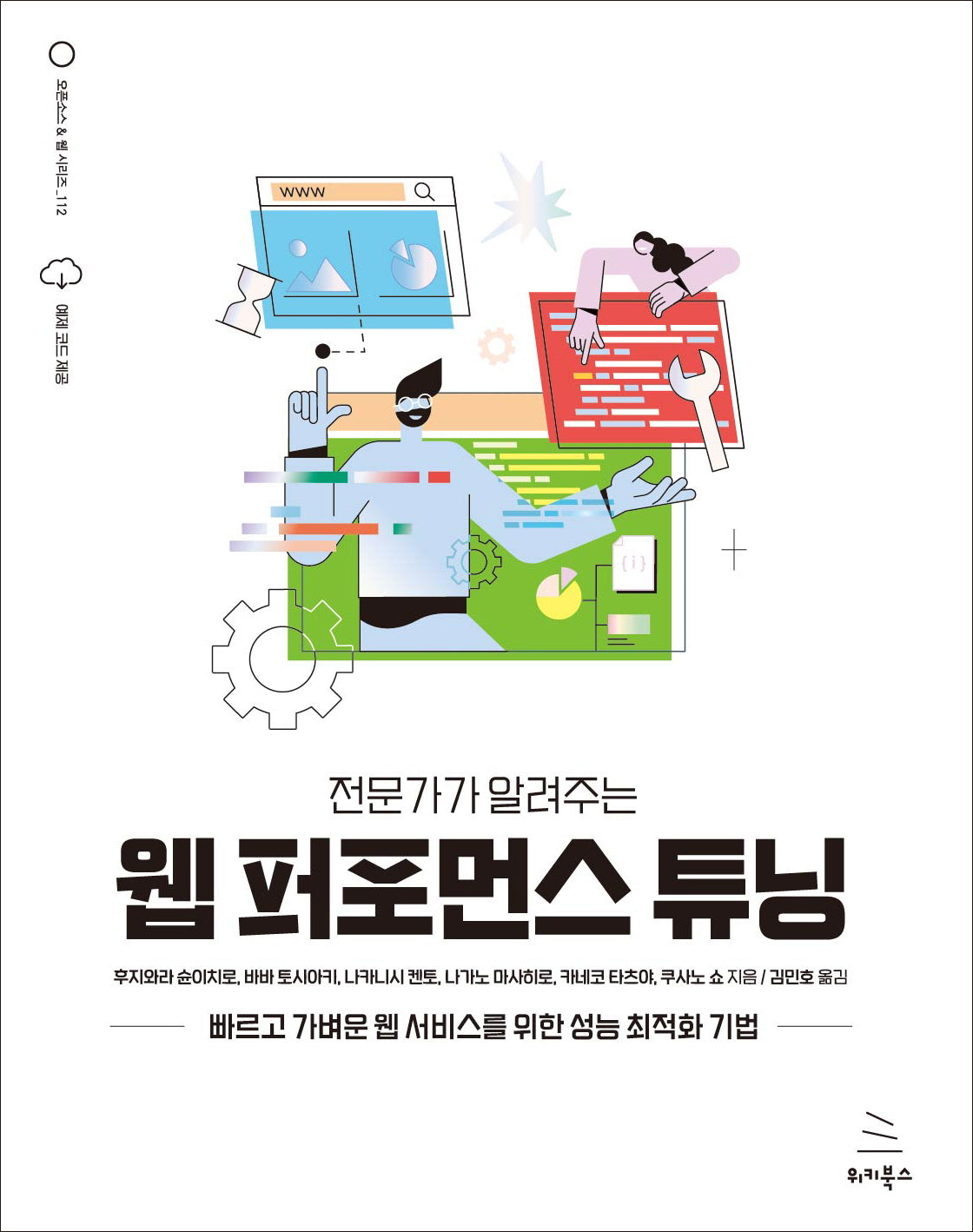 전문가가 알려주는 웹 퍼포먼스 튜닝(위키북스 오픈소스 & 웹 시리즈 112)