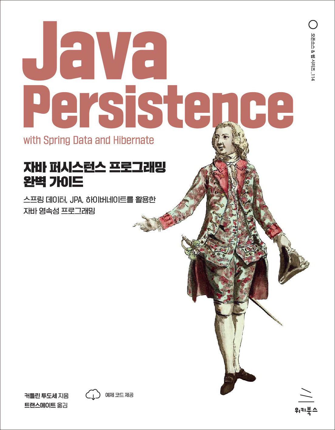 자바 퍼시스턴스 프로그래밍 완벽 가이드(위키북스 오픈소스 & 웹 시리즈 114)