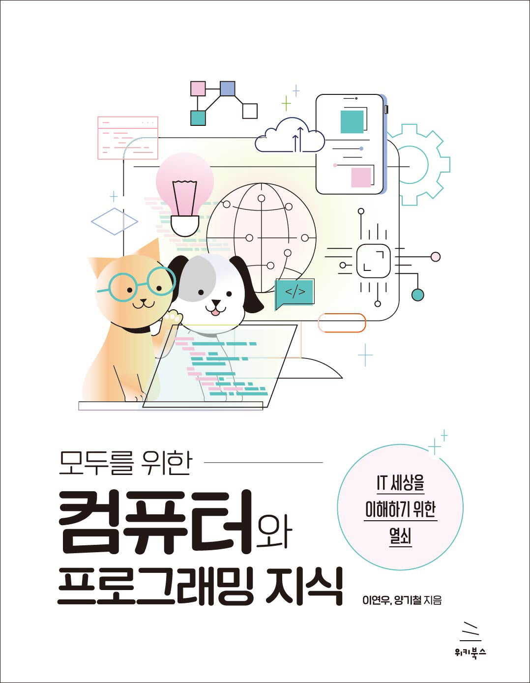 모두를 위한 컴퓨터와 프로그래밍 지식