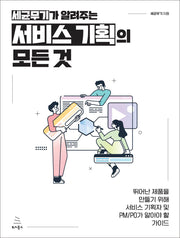 세균무기가 알려주는 서비스 기획의 모든 것