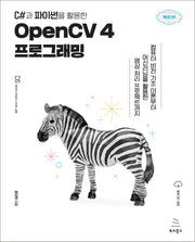 C#과 파이썬을 활용한 OpenCV 4 프로그래밍(개정판 2판)(위키북스 데이터 사이언스 시리즈 95)