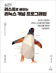 실전! 러스트로 배우는 리눅스 커널 프로그래밍(위키북스 유닉스 & 리눅스 시리즈 4)
