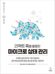 리액트 훅을 활용한 마이크로 상태 관리(위키북스 오픈소스 & 웹 시리즈 113)