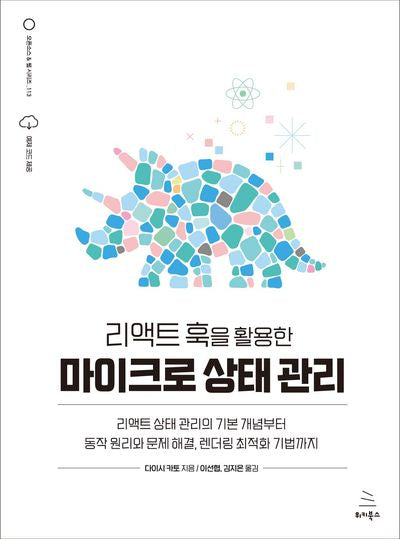리액트 훅을 활용한 마이크로 상태 관리(위키북스 오픈소스 & 웹 시리즈 113)