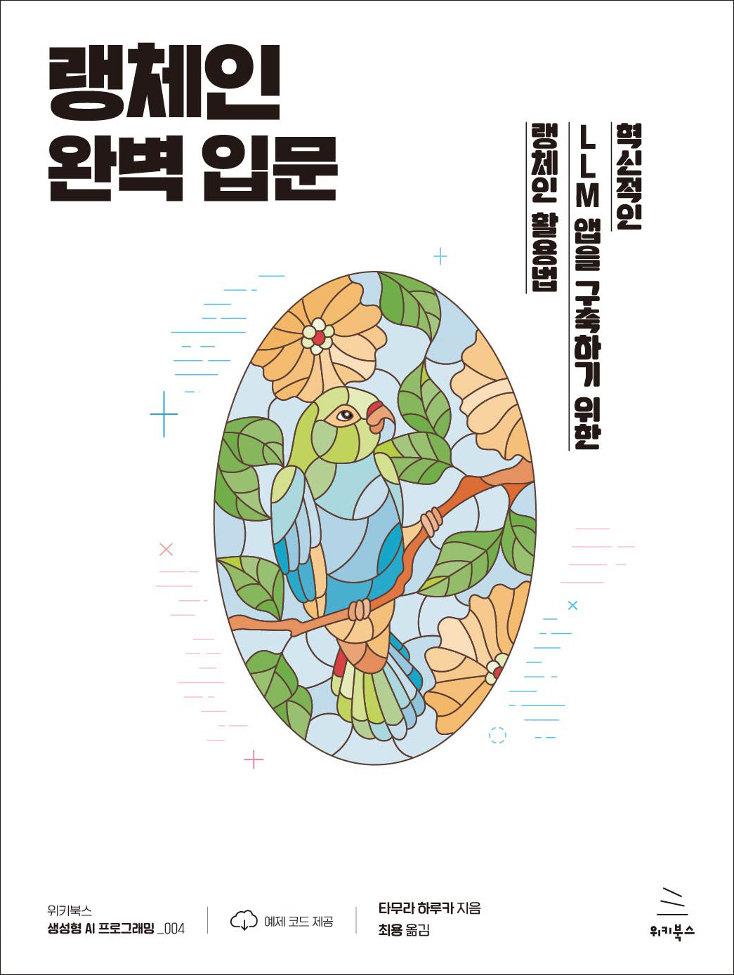 랭체인 완벽 입문(위키북스 생성형 AI 프로그래밍 4)