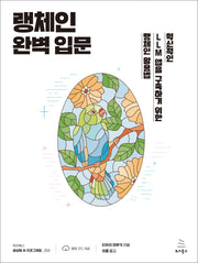 랭체인 완벽 입문(위키북스 생성형 AI 프로그래밍 4)