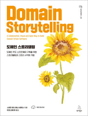 도메인 스토리텔링(IT Leaders 시리즈 39)