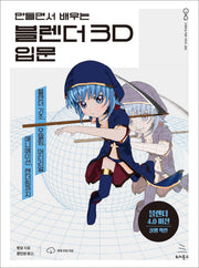 블렌더 3D 입문(만들면서 배우는)(위키북스 그래픽 & 아트 시리즈 5)