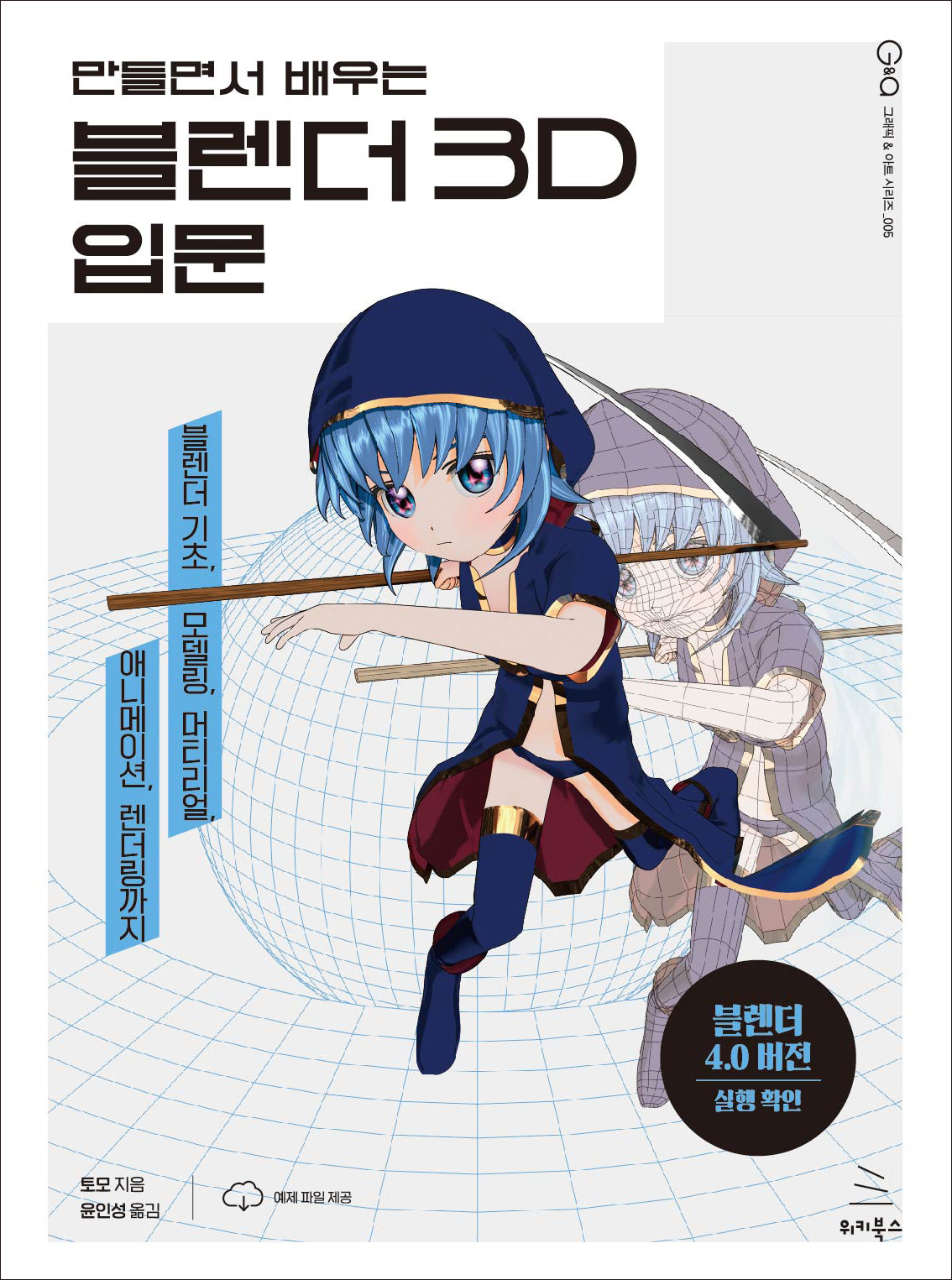 블렌더 3D 입문(만들면서 배우는)(위키북스 그래픽 & 아트 시리즈 5)