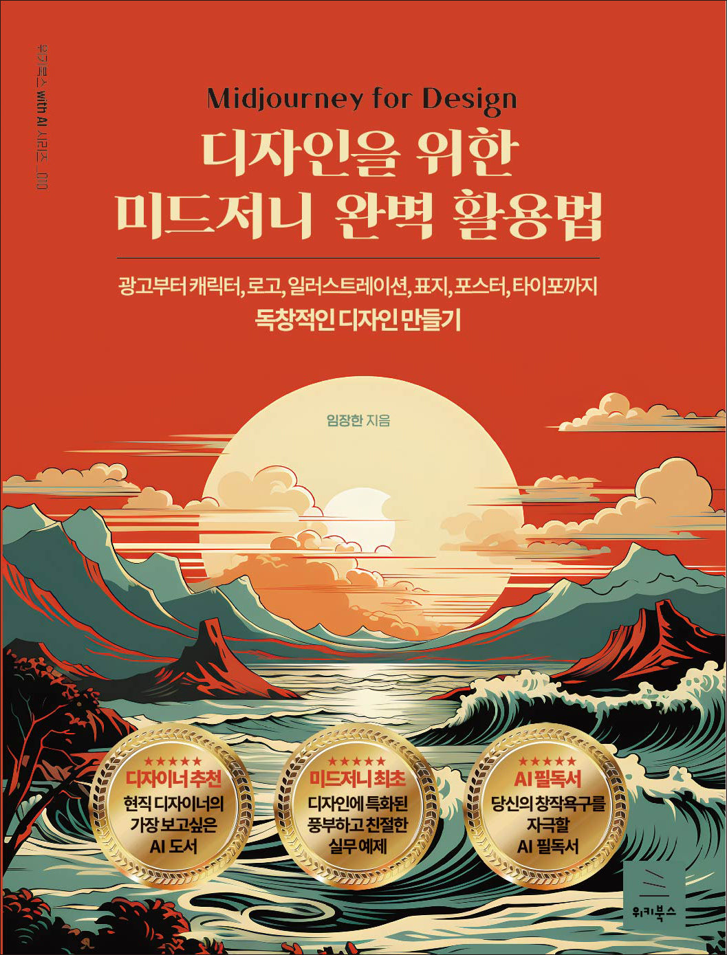 디자인을 위한 미드저니 완벽 활용법(위키북스 with AI 시리즈 10)