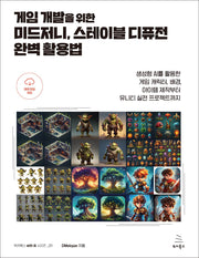 게임 개발을 위한 미드저니, 스테이블 디퓨전 완벽 활용법(위키북스 with AI 시리즈 11)