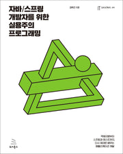 자바/스프링 개발자를 위한 실용주의 프로그래밍(위키북스 IT Leaders 시리즈 40)