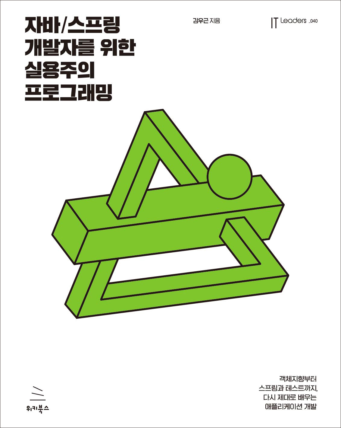 자바/스프링 개발자를 위한 실용주의 프로그래밍(위키북스 IT Leaders 시리즈 40)