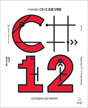 시작하세요! C# 12 프로그래밍(위키북스 프로그래밍 & 프랙티스 시리즈 36)