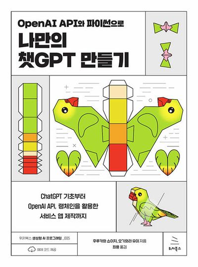 OpenAI API와 파이썬으로 나만의 챗GPT 만들기(위키북스 생성형 AI 프로그래밍 시리즈 5)