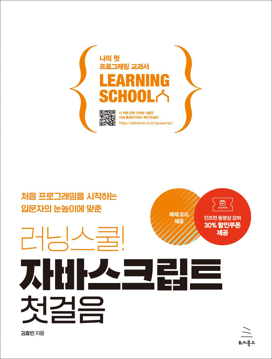 러닝스쿨! 자바스크립트 첫걸음(위키북스 러닝스쿨 시리즈 12)