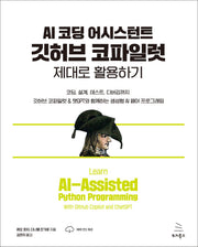 AI 코딩 어시스턴트 깃허브 코파일럿 제대로 활용하기(위키북스 생성형 AI 프로그래밍 시리즈 6)