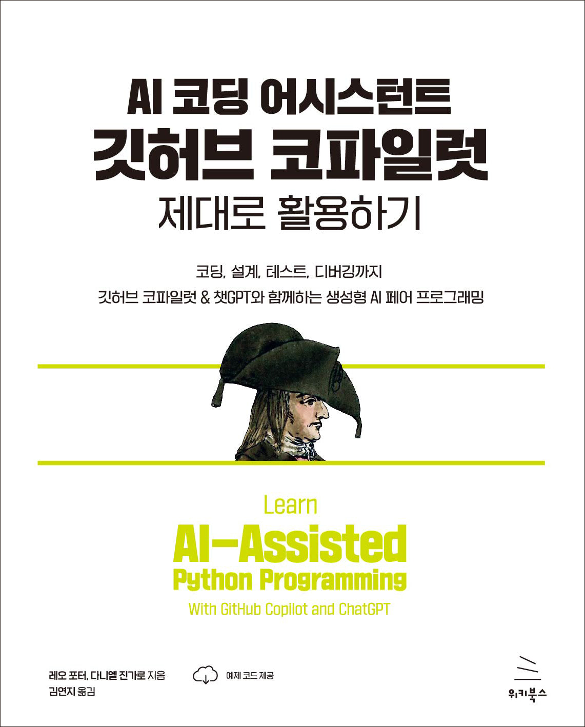 AI 코딩 어시스턴트 깃허브 코파일럿 제대로 활용하기(위키북스 생성형 AI 프로그래밍 시리즈 6)