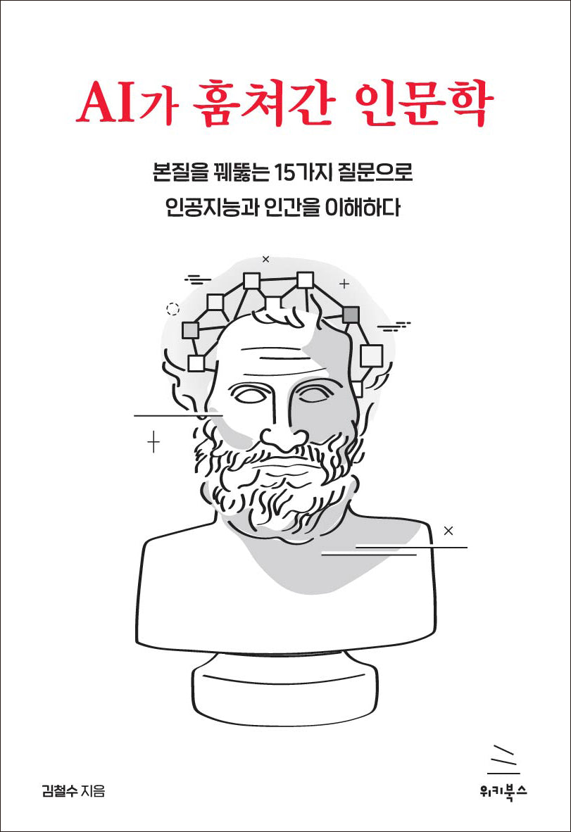 AI가 훔쳐간 인문학