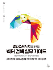 엘라스틱서치를 활용한 벡터 검색 실무 가이드(위키북스 오픈소스 & 웹 시리즈 115)