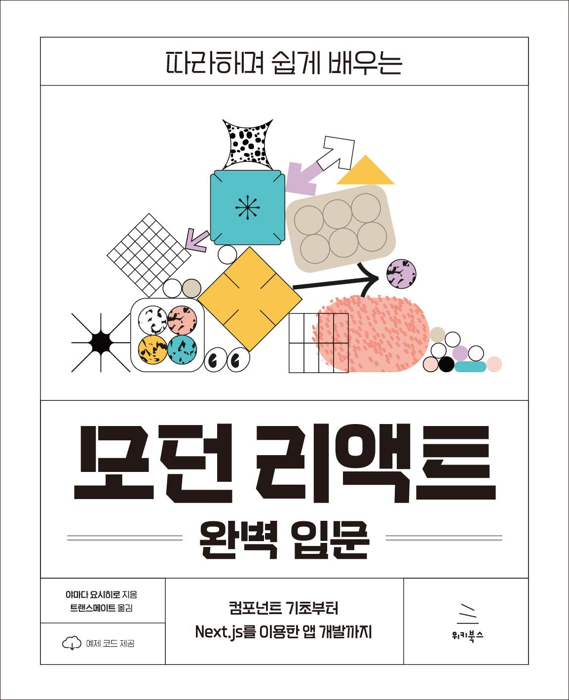 모던 리액트 완벽 입문(따라하며 쉽게 배우는)(위키북스 오픈소스 & 웹 시리즈 117)