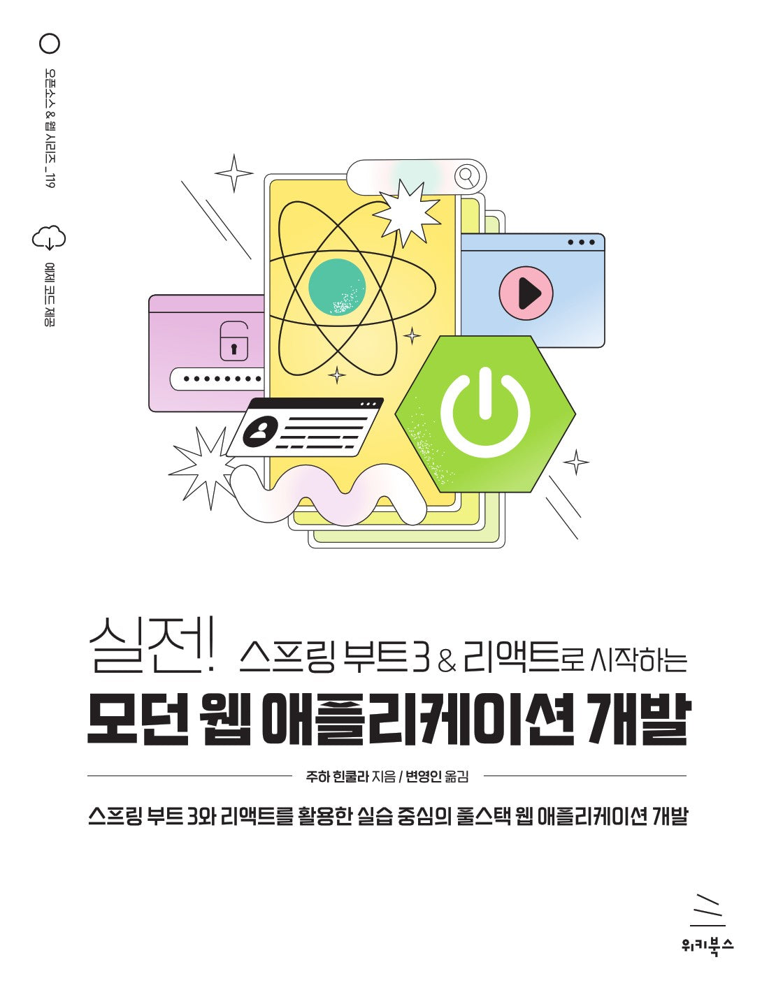 실전! 스프링 부트 3 & 리액트로 시작하는 모던 웹 애플리케이션 개발(위키북스 오픈소스 & 웹 시리즈 119)