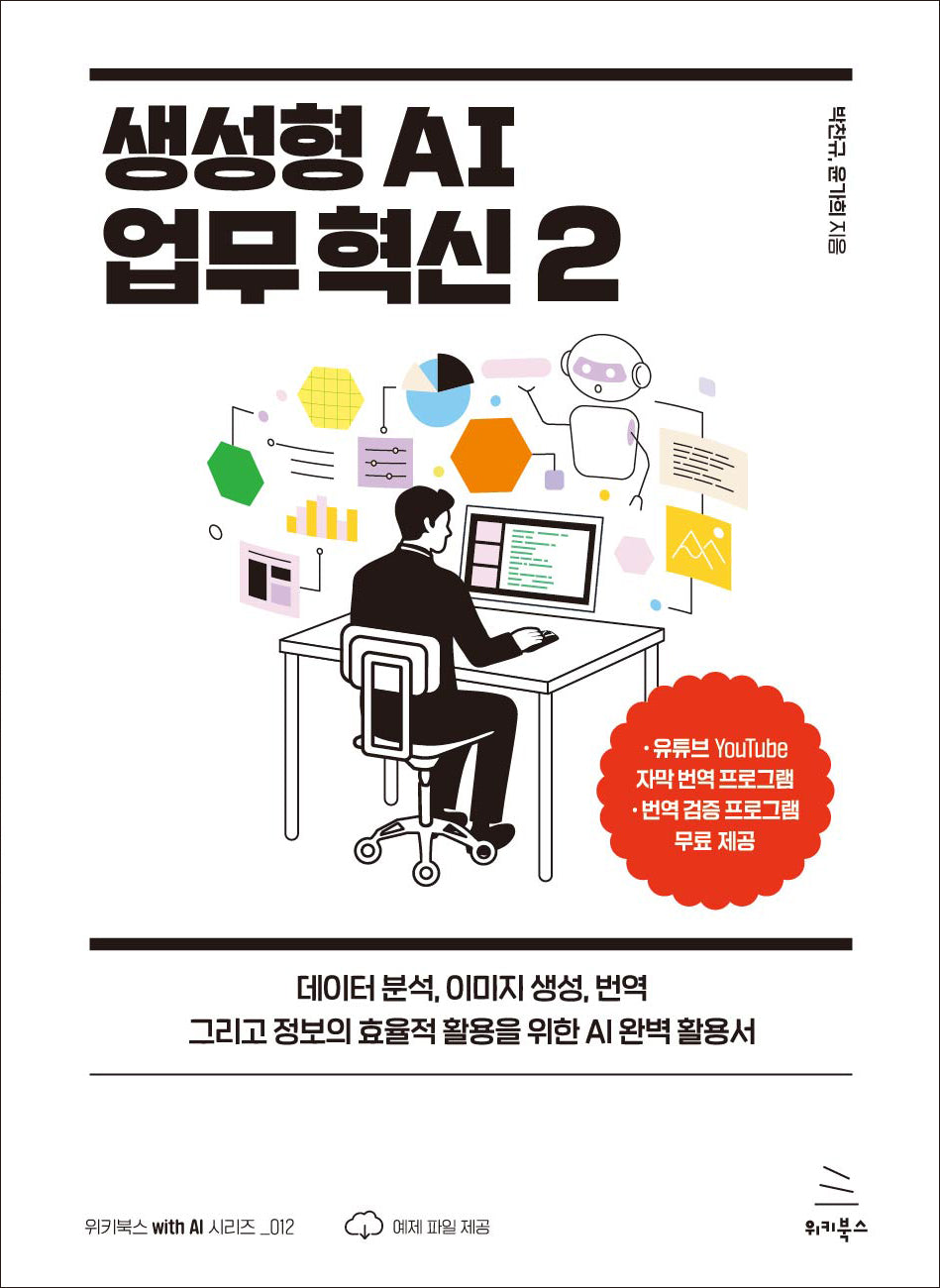 생성형 AI 업무 혁신 2(위키북스 with AI 시리즈 12)