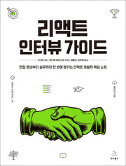 리액트 인터뷰 가이드(위키북스 오픈소스 & 웹 시리즈 116)