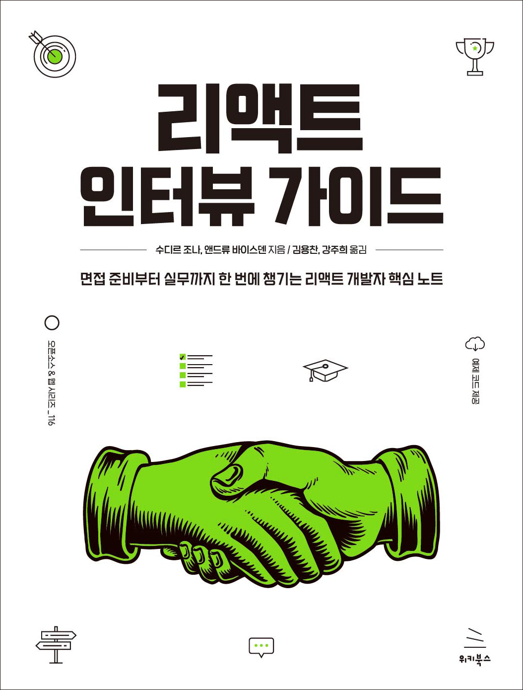 리액트 인터뷰 가이드(위키북스 오픈소스 & 웹 시리즈 116)