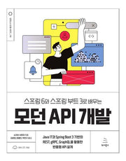 스프링 6와 스프링 부트 3로 배우는 모던 API 개발(오픈소스 & 웹 시리즈 118)