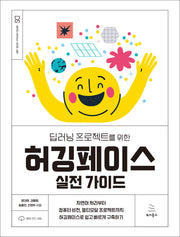 딥러닝 프로젝트를 위한 허깅페이스 실전 가이드(위키북스 데이터 사이언스 시리즈 97)