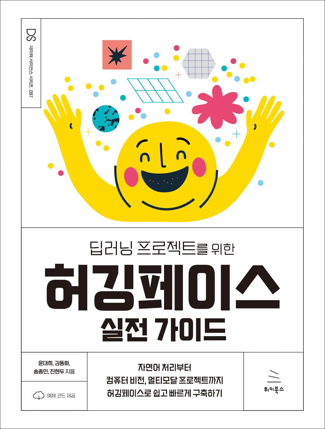 딥러닝 프로젝트를 위한 허깅페이스 실전 가이드(위키북스 데이터 사이언스 시리즈 97)